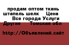 продам оптом ткань штапель-шелк  › Цена ­ 370 - Все города Услуги » Другие   . Томская обл.